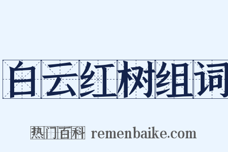 白云红树组词是什么意思的图片